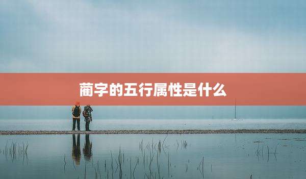 蔺字的五行属性是什么
