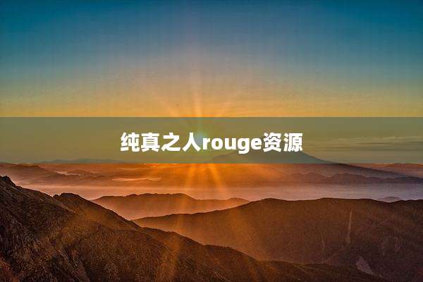 纯真之人rouge资源