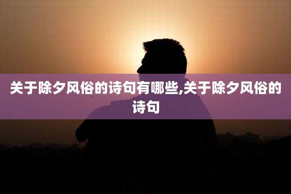 关于除夕风俗的诗句有哪些,关于除夕风俗的诗句