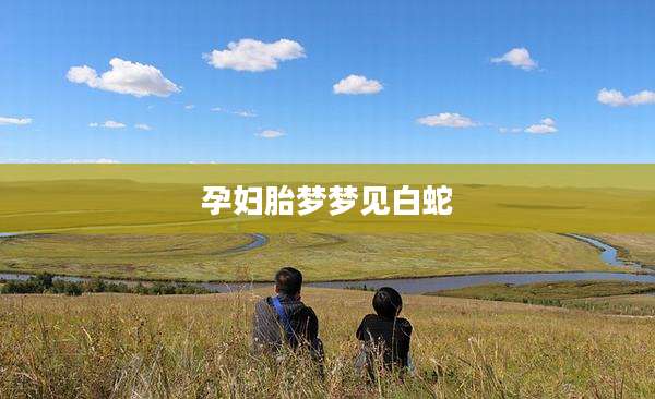 孕妇胎梦梦见白蛇