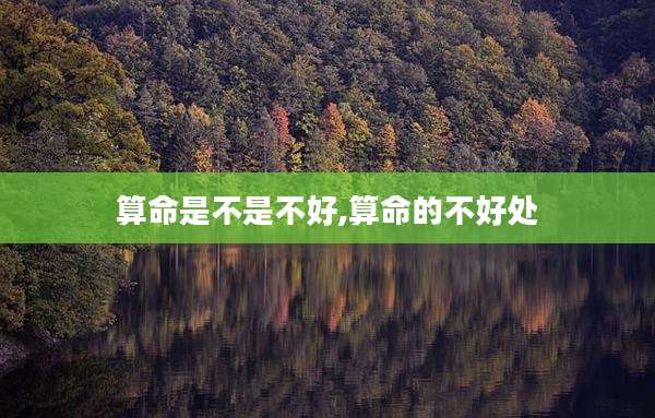 算命是不是不好,算命的不好处