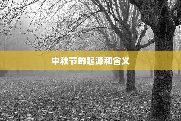 中秋节的起源和含义