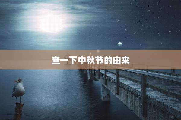 查一下中秋节的由来