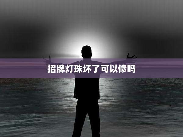 招牌灯珠坏了可以修吗