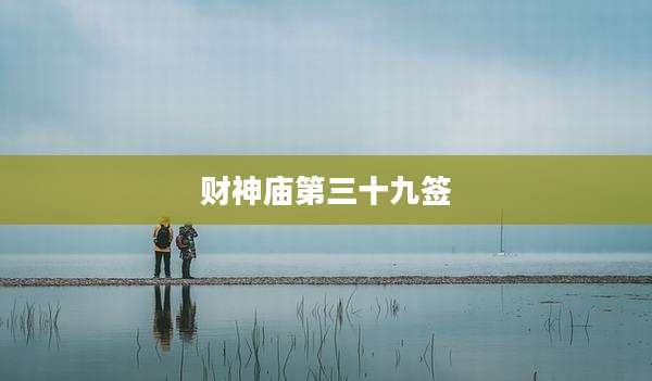 财神庙第三十九签