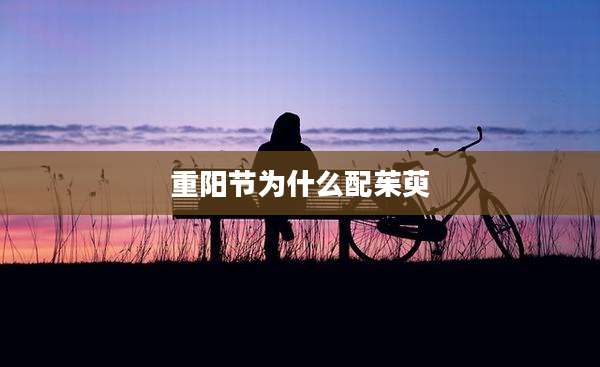 重阳节为什么配茱萸