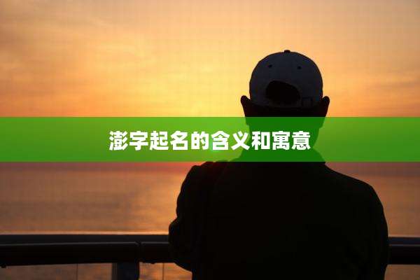 澎字起名的含义和寓意
