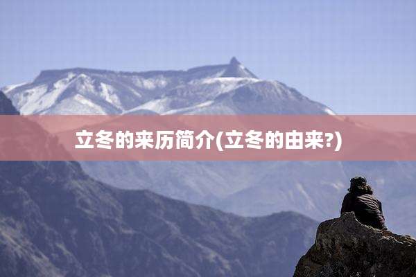 立冬的来历简介(立冬的由来?)