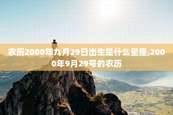 农历2000年九月29日出生是什么星座,2000年9月29号的农历