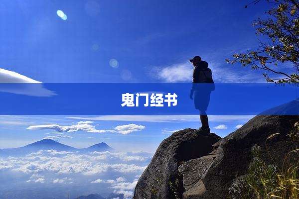 鬼门经书