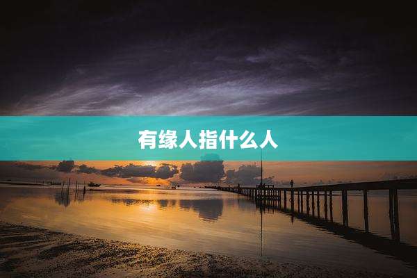 有缘人指什么人