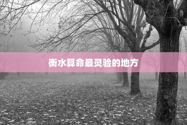 衡水算命最灵验的地方