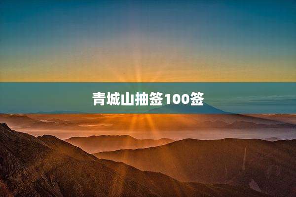 青城山抽签100签