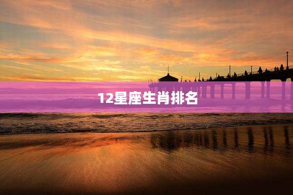 12星座生肖排名