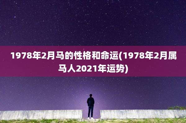 1978年2月马的性格和命运(1978年2月属马人2021年运势)