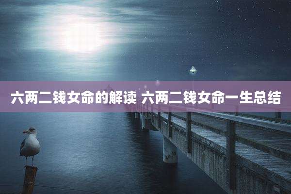 六两二钱女命的解读 六两二钱女命一生总结