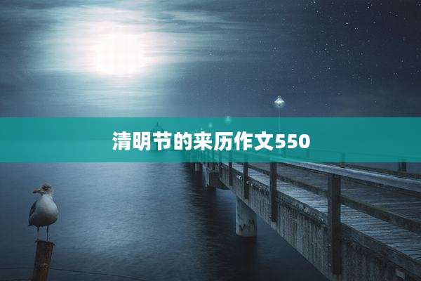 清明节的来历作文550