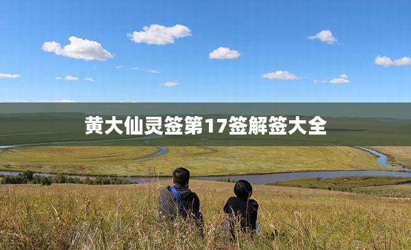 黄大仙灵签第17签解签大全