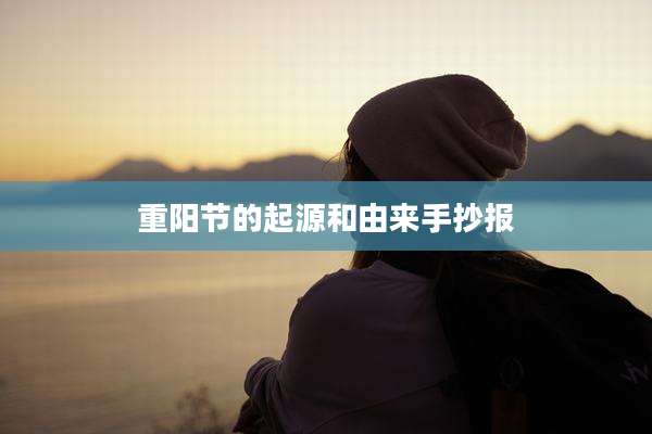重阳节的起源和由来手抄报