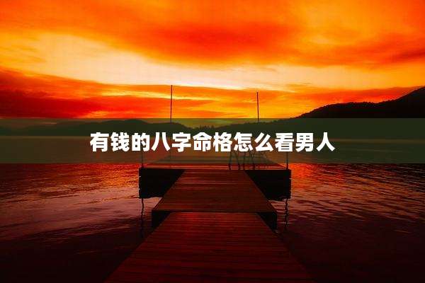有钱的八字命格怎么看男人