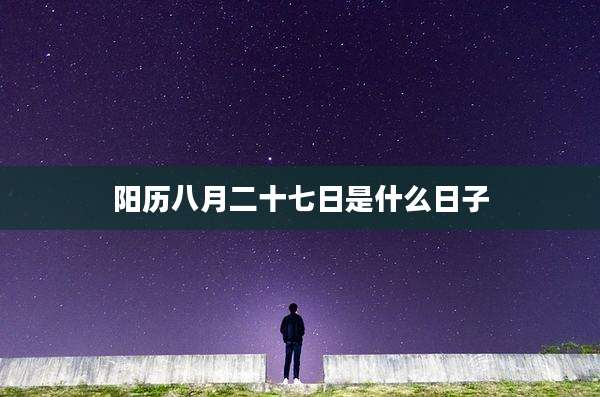 阳历八月二十七日是什么日子