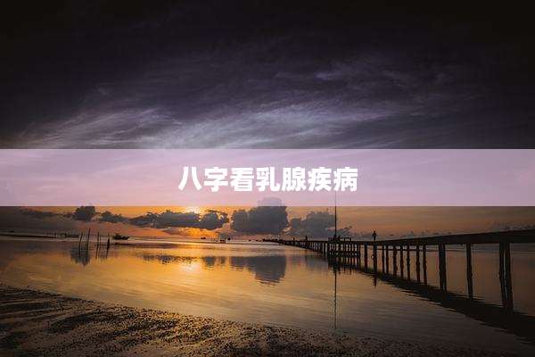 八字看乳腺疾病