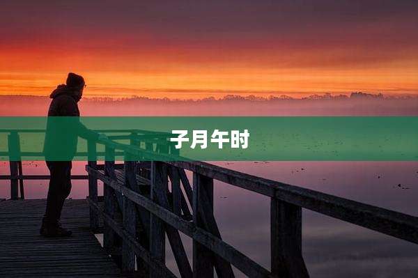 子月午时