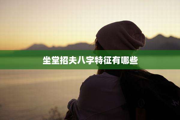 坐堂招夫八字特征有哪些