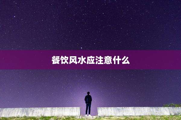 餐饮风水应注意什么