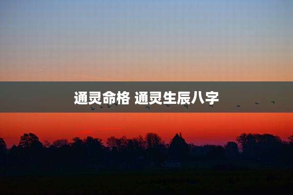 通灵命格 通灵生辰八字