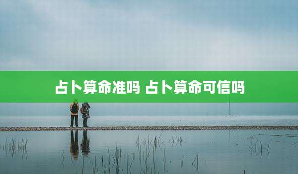占卜算命准吗 占卜算命可信吗