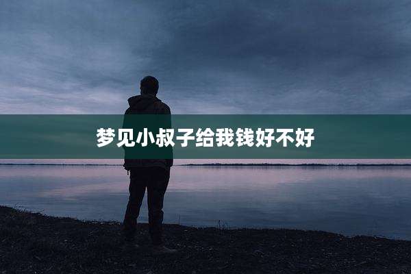 梦见小叔子给我钱好不好