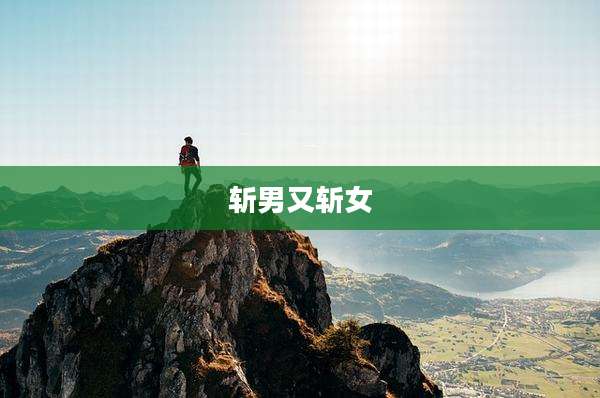 斩男又斩女