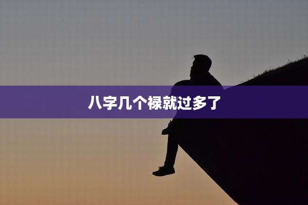 八字几个禄就过多了