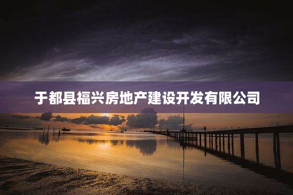 于都县福兴房地产建设开发有限公司