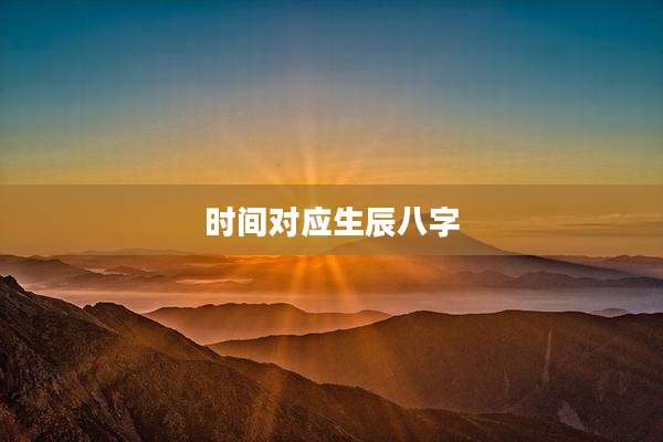 时间对应生辰八字