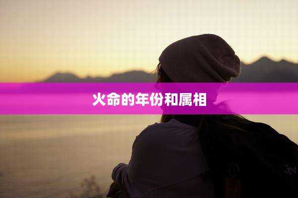 火命的年份和属相