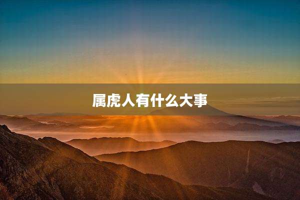 属虎人有什么大事