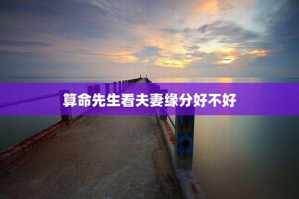 算命先生看夫妻缘分好不好