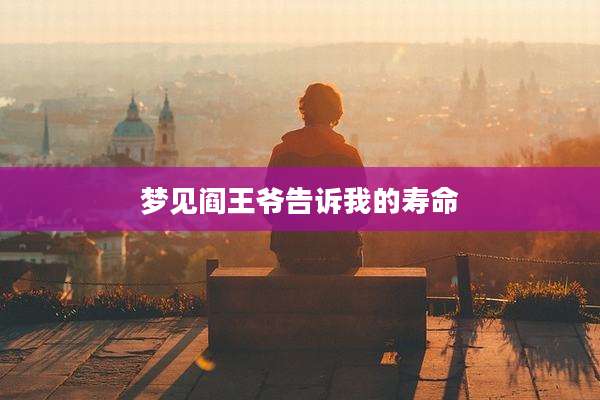 梦见阎王爷告诉我的寿命