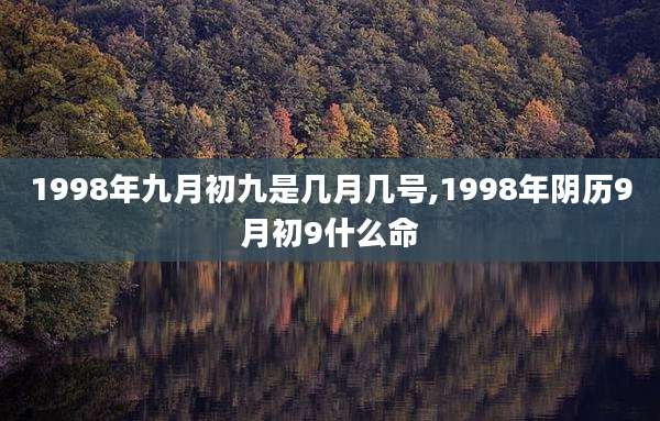 1998年九月初九是几月几号,1998年阴历9月初9什么命