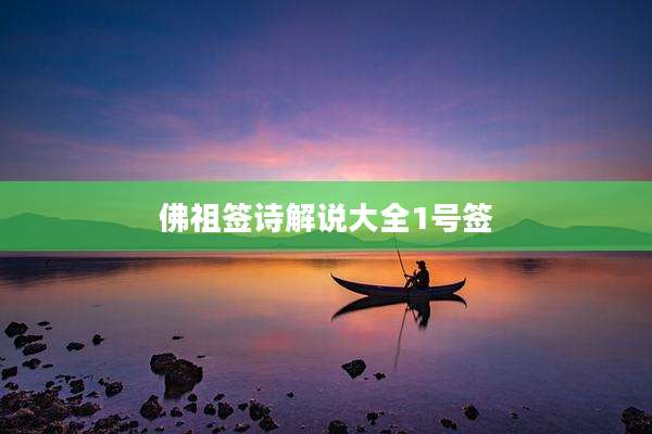 佛祖签诗解说大全1号签