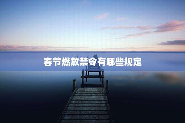 春节燃放禁令有哪些规定