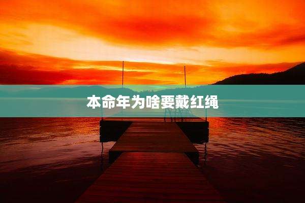 本命年为啥要戴红绳