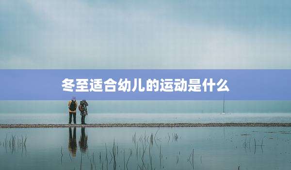冬至适合幼儿的运动是什么