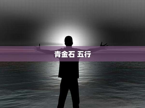 青金石 五行