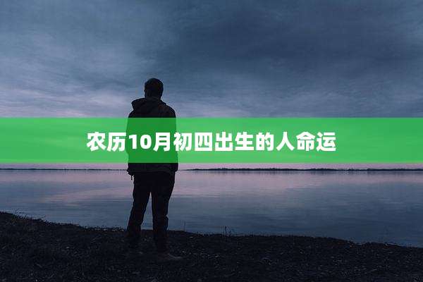 农历10月初四出生的人命运
