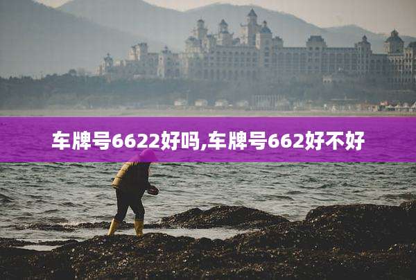 车牌号6622好吗,车牌号662好不好
