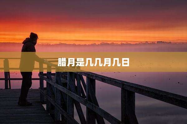腊月是几几月几日