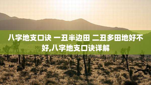 八字地支口诀 一丑半边田 二丑多田地好不好,八字地支口诀详解